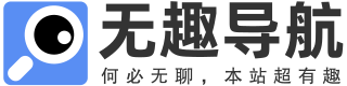 无趣导航