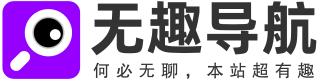 无趣导航
